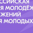 Молодёжь из Вологды может представить свои достижения на Всероссийской премии «Время молодых» - Вологда.РФ