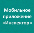 О мобильном приложении «Инспектор» - Министерство энергетики, коммунальной инфраструктуры и тарифного регулирования