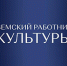 Программа «Земский работник культуры» - Научная библиотека