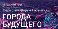 Пермский Форум Развития «ГОРОДА БУДУЩЕГО» - Минцифры Вологодской области