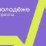 1 млн рублей на реализацию инициативы: молодых вологжан приглашают к участию в грантовом конкурсе Росмолодёжи - Правительство Вологодской области