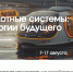 Международный форум «Беспилотные системы: технологии будущего» - Инвестиционный портал