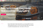 Международный форум «Беспилотные системы: технологии будущего»