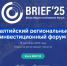 Балтийский региональный инвестиционный форум (BRIEF'25) - Инвестиционный портал