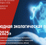 Международный экологический конкурс «ЭкоМир-2025» - Наука и инновации Вологодской области