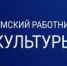 Федеральная программа «Земский работник культуры» - Историко-архитектурный и художественный музей-заповедник