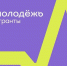 Молодые вологжане могут получить до 1 млн рублей на реализацию своих идей - OnlineVologda.Ru