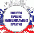 На Вологодчине наградили лучшие муниципальные образования, реализующие деятельность в сфере укрепления межнационального мира и согласия - Министерство внутренней политики