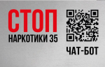 Вологжане продолжают сигнализировать о правонарушениях в чат-бот «СТОПнаркотики35»