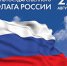 Патриотическая акция «Три цвета России» - Научная библиотека