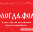 Всероссийский молодежный фольклорный форум «ВОЛОГДА.ФОЛК» объединил участников из более чем 40 регионов страны - Министерство молодежной политики