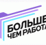 Работодателей региона приглашают принять участие в проекте  «Больше, чем работа» - Министерство труда и занятости населения