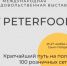Приглашаем вологодские компании к участию в выставке «Петерфуд-2025» - Министерство сельского хозяйства и продовольственных ресурсов