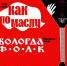 Деревенский обед, кино на сеновале, театр в поле и другие душевные мероприятия ждут гостей гастрономического фестиваля «Как по маслу» - Министерство туризма и международных связей