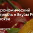 Производители Вологодчины представляют региональные бренды на гастрономическом фестивале «Вкусы России» в Москве - Правительство Вологодской области