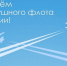 Дорогие работники и уважаемые ветераны воздушного флота России! - Единая Россия