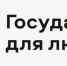 Федеральный проект «Государство для людей» входит в число стратегических инициатив социально-экономического развития России - Министерство труда и занятости населения