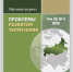 Опубликован новый номер журнала «Проблемы развития территории» Т.29, № 4, 2025 - ВолНЦ РАН