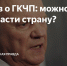 Г.А. Зюганов о ГКЧП: можно ли было спасти страну? - КПРФ