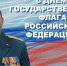Поздравление временно исполняющего обязанности начальника Главного управления МЧС России по Вологодской области Валерия Желтышева с Днём Государственного флага Российской Федерации - МЧС Вологодской области