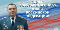 Поздравление временно исполняющего обязанности начальника Главного управления МЧС России по Вологодской области Валерия Желтышева с Днём Государственного флага Российской Федерации - МЧС Вологодской области