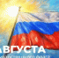 Поздравление Министра просвещения РФ Сергея Кравцова с Днем Государственного флага Российской Федерации - Министерство образования