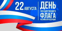 22 августа - День Государственного флага Российской Федерации! - Министерство транспорта и дорожного хозяйства