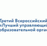 На областном педсовете определены лучшие управляющие советы обра-зовательных организаций - Министерство образования
