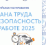 Всероссийское тестирование по охране труда – 2025: прием заявок продлен до 5 сентября - Министерство труда и занятости населения
