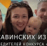 Вологодская семья одержала победу во Всероссийском конкурсе «Семья года» - Региональное Агентство Новостей