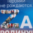 Департамент национальной политики и межрегиональных связей города Москвы совместно с некоммерческим фондом «Международные интеграционные технологии» разработал проект «Героями не рождаются. Наши дни!» - Правительство Вологодской области