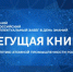 «Бегущая книга – 2025» - Научная библиотека