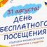 31 августа 2025 года - День бесплатного посещения для школьников и студентов! - Историко-архитектурный и художественный музей-заповедник