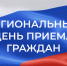 16 - 17 сентября 2025 года в Вологодской области пройдет Региональный день приема граждан - Правительство Вологодской области