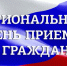 Объявление о проведении регионального дня приема граждан. - Министерство сельского хозяйства и продовольственных ресурсов