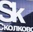 Фонд «Сколково» приглашает вологодских разработчиков принять участие в программе технологических лидеров - Минцифры Вологодской области