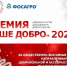 Премию «Наше добро» за общественно-значимые инициативы, направленные на оказание добровольной и бескорыстной помощи на благо общества и граждан вручат в регионе в этом году - Министерство культуры