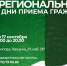 16 и 17 сентября состоятся региональные дни приема граждан. - Администрация г. Вологда
