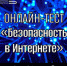 Онлайн-тест «Безопасность в Интернете» - Научная библиотека