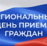Региональный день приема граждан. - Вологодский муниципальный округ