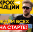 Продолжается онлайн-регистрация на всероссийский забег «Кросс нации» - Министерство спорта