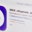 Национальный мессенджер МАХ станет единой платформой для общения и доступа к государственным сервисам - Правительство Вологодской области