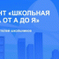 «Единая Россия» запустила федеральный онлайн-диктант «Школьная форма от А до Я» - Единая Россия