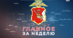 Свежий выпуск программы «Главное за неделю»