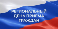В Главном управлении 16 и 17 сентября 2025 года пройдет региональный день приема граждан - Управление по погребению и похоронному делу