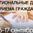 РЕГИОНАЛЬНЫЕ ДНИ ПРИЕМА ГРАЖДАН - Министерство благоустройства, содержания территорий и госжилнадзора