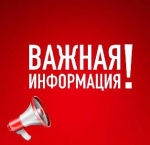 Внимание! Важная информация!
