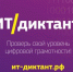 Вологжан приглашают принять участие во Всероссийском IT-диктанте - Минцифры Вологодской области