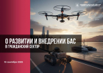 Развитие беспилотных технологий обсудили на совместном заседании комиссий Государственного Совета Российской Федерации