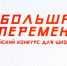 Вологда впервые примет полуфинал всероссийского конкурса «Большая перемена» - OnlineVologda.Ru